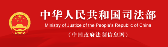 中华人民共和国司法部.png